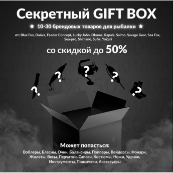 Секретный Gift box 2 по рыбалке Секретный Gift box 2 по рыбалке